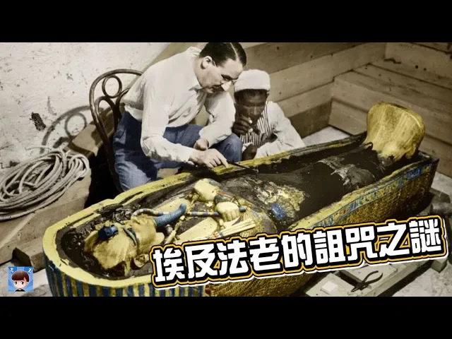 神秘图坦卡蒙的诅咒之谜,三千多年前的細菌成了「詛咒」?